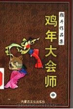 鸡年大会师  中（1998 PDF版）