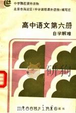 中学课程课外读物 高中语文 第6册 自学解难 附参考答案 1986 PDF电子版封面 7114·501 北京市海淀区《中学课程课外读物》编写组编