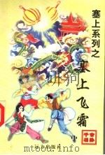 塞上飞霜 中 1998 PDF电子版封面 7805954666 公孙千羽著