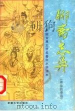 中国古典文学名著中小学读本 聊斋志异 神仙故事卷 1994 PDF电子版封面 7563107304