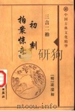 初刻拍案惊奇（1999 PDF版）