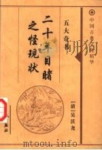 二十年目睹之怪现状 1999 PDF电子版封面 7800174379 (清)吴沃尧著