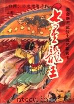 七星龙王 上 PDF电子版封面 47531308983 (台湾)古龙著