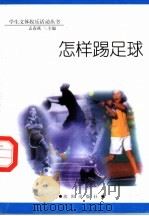 怎样踢足球（1998 PDF版）