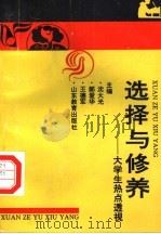 选择与修养  大学生热点透视   1994  PDF电子版封面  7532819477  沈大光等主编 