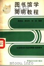 图书馆学简明教程 1988 PDF电子版封面 7502306994 吴慰慈等编著