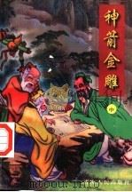 神箭金雕  中（ PDF版）