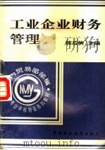 工业企业财务管理   1995  PDF电子版封面  7500526881  陈应侠主编 