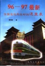 96-97最新全国客运列车时刻速查表   1996  PDF电子版封面  7114023243  高伟毅编 