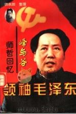 领袖毛泽东 峰与谷:师哲回忆 1997 PDF电子版封面 7800683001 师哲著