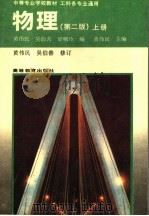中等专业学校教材 工科各专业通用 物理 上 第2版 1995 PDF电子版封面 7040051753 黄伟民主编;吴伯善,梁国玲编