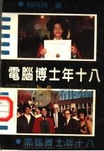 电脑博士年十八   1991  PDF电子版封面  7800395359  赖再兴著 