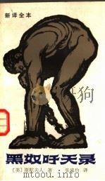新译全本 黑奴吁天录 1982 PDF电子版封面 10256·40 (美)斯陀夫人著;张培均译