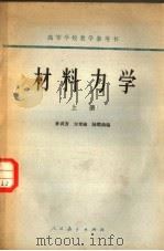 高等学校教学参考书 材料力学 上 1964 PDF电子版封面 15012·062 孙训方,方孝淑,陆耀洪编
