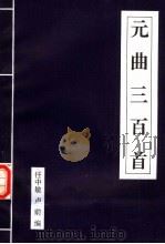 元曲三百首 1994 PDF电子版封面 7216015304 任中敏,卢前编