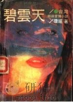 碧云天 1988 PDF电子版封面 7532902285 琼瑶著