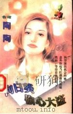 白日葵偷心大盗 1998 PDF电子版封面 7805952787 陶陶著