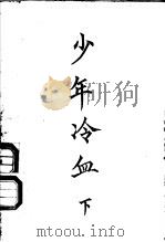 少年冷血  下（1993 PDF版）
