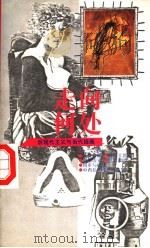 走向何处 1994 PDF电子版封面 780088547X 刘纳,冯奇,姜静楠主编;李一著