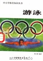 游泳（1998 PDF版）