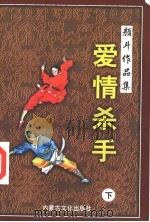 爱情杀手 下 1998 PDF电子版封面 780506558X 颜斗著