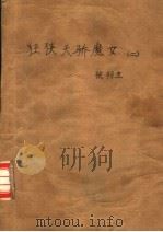 狂侠天骄魔女 2 1987 PDF电子版封面 梁羽生
