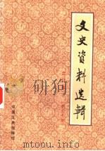 文史资料选辑  合订本  第30册  第87辑（ PDF版）