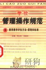 学校管理操作规范 6 教育教学评估方法·原则和标准 PDF电子版封面 780609556X 冯晓林,刘以林主编