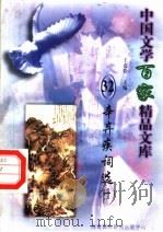 辛弃疾词选 1 1997 PDF电子版封面 7806093087 王克俭主编