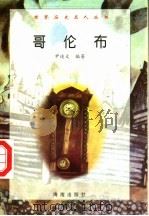 哥伦布 1997 PDF电子版封面 7806177353 尹述文编著