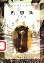 凯恩斯 1997 PDF电子版封面 7806177353 文传编著