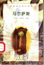 马尔萨斯 1997 PDF电子版封面 7806177353 李传红,李博平编著