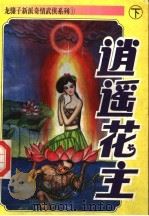 逍遥花主 下 1995 PDF电子版封面 7805994293 龙骧子著