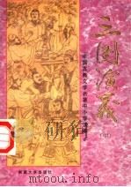 中国古典文学名著中小学读本  三国演义  中   1994  PDF电子版封面  7563107304   