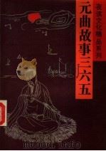 元曲故事三六五 下 1992 PDF电子版封面 7800498778 刘畈人,金彪,彭小朋,周翔,陈亮,钟美珠编写
