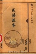 成语故事  上（1999 PDF版）