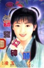 窈窕女钟馗 1998 PDF电子版封面 7204032428 凌玉著