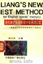 梁氏新法英语单词神奇快速记忆   1995  PDF电子版封面  7507807029  梁兴哲主编 