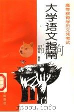高等教育学历文凭考试大学语文指南（1997 PDF版）
