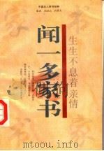 生生不息着亲情 闻一多家书 1996 PDF电子版封面 7805073511 闻一多著;高昆山,丛曙光编著