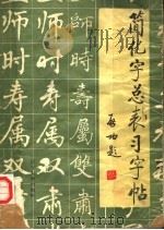 简化字总表习字帖   1987  PDF电子版封面  7561001606  翁阴运书 