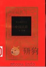 中国民歌   1997  PDF电子版封面  750062087X  韦行编 