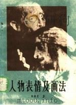 人物表情及画法 1985 PDF电子版封面 8096·1136 师锋光著