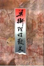 梁衡理性散文（1999 PDF版）