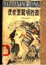 使你变聪明的故事（1987 PDF版）