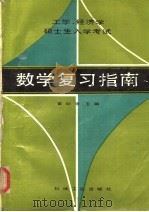 工学、经济学硕士生入学考试数学复习指南 1988 PDF电子版封面 7111006534 曾贻德主编;张俊智,涂蕙萱编
