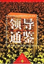 领导通鉴 第3卷 领导计谋纵横 1998 PDF电子版封面 7800865762 陈春生,杨玉珍主编