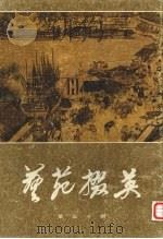 艺苑掇英  第30期（1985 PDF版）