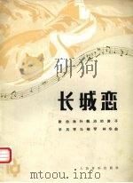 长城恋  献给海外飘泊的游子（1985 PDF版）