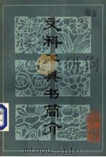 文科工具书简介  第2版   1981  PDF电子版封面  17091·28  朱天俊，陈宏天等编 